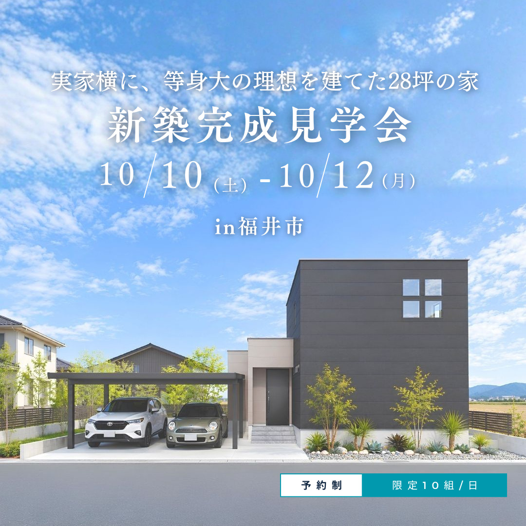 新築完成見学会