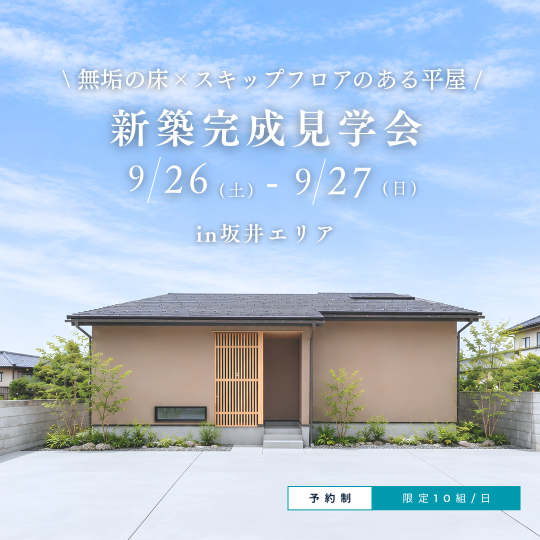 新築完成見学会