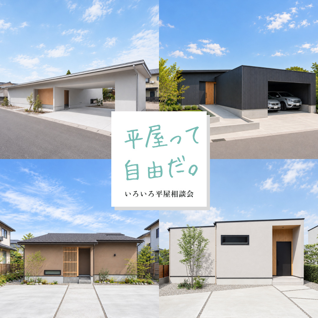 いろいろ平屋相談会