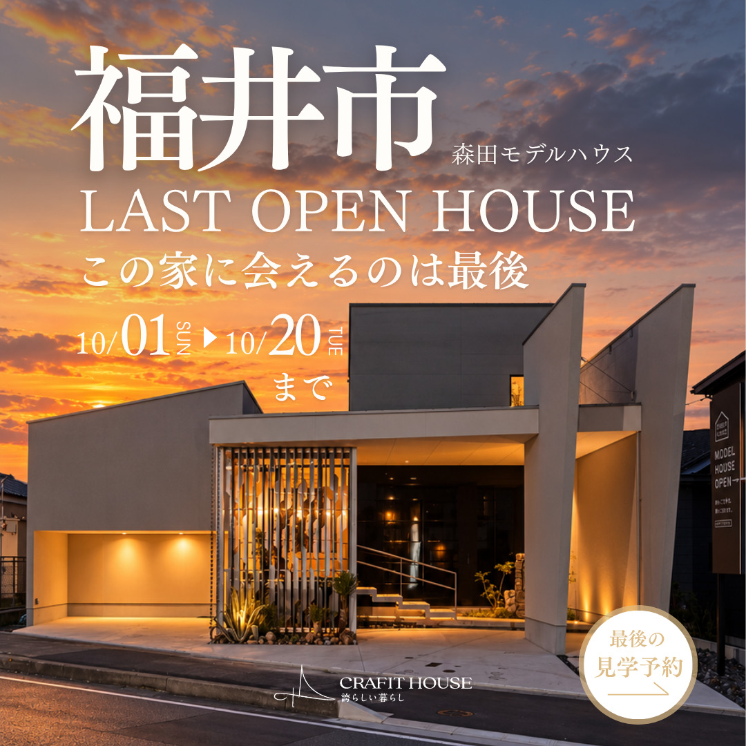 森田モデルハウス　最終見学会