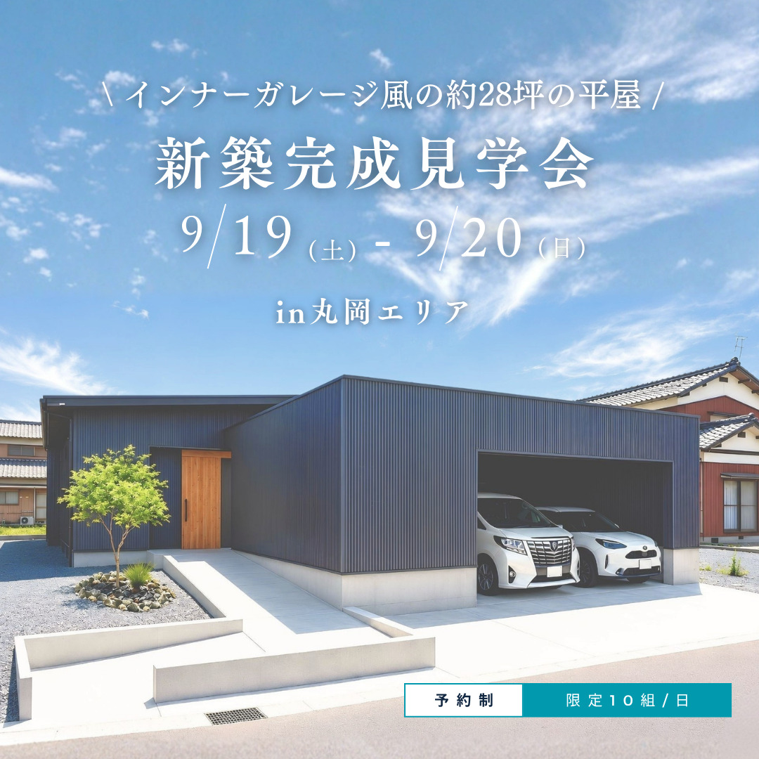 新築完成見学会