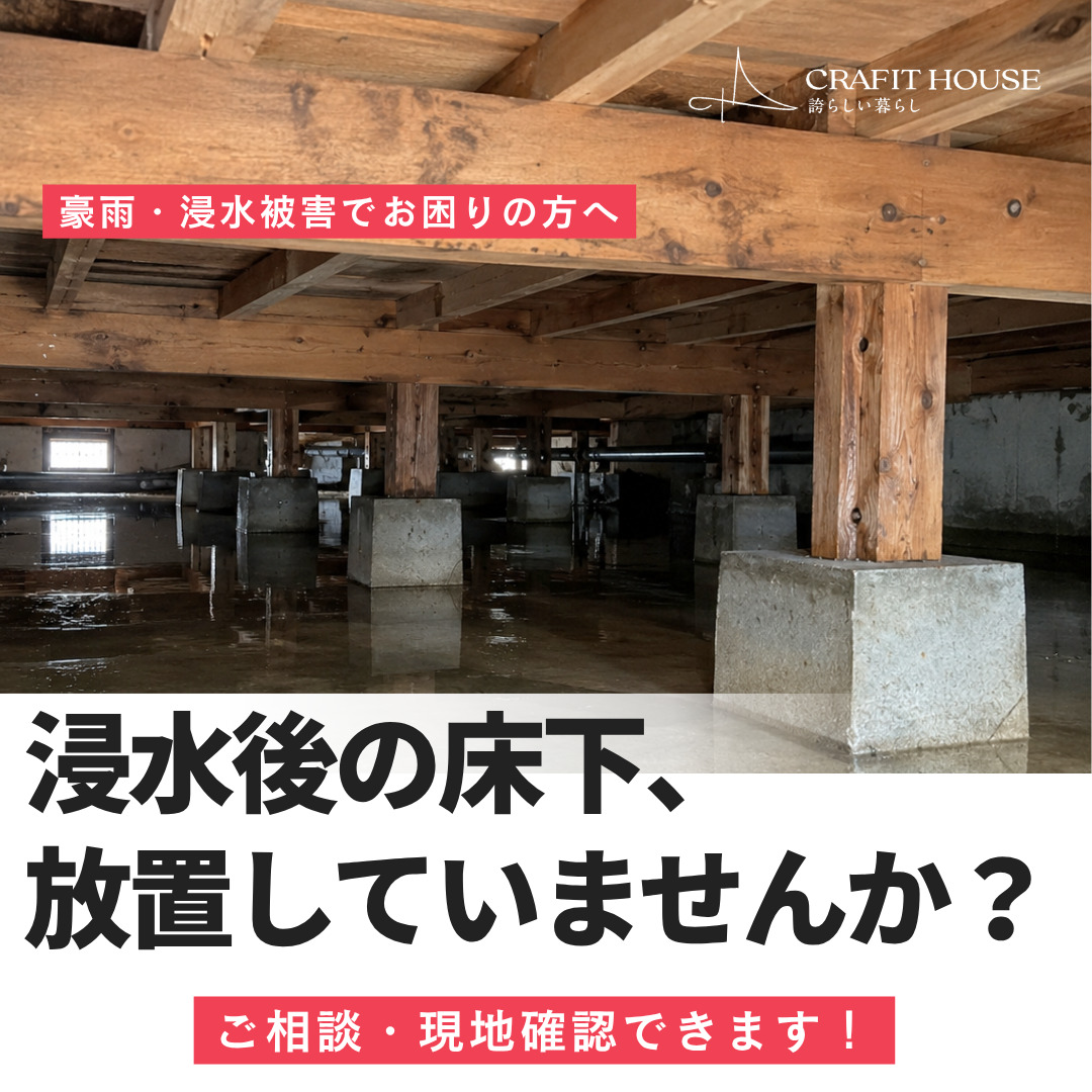 浸水後の床下、 放置していませんか？