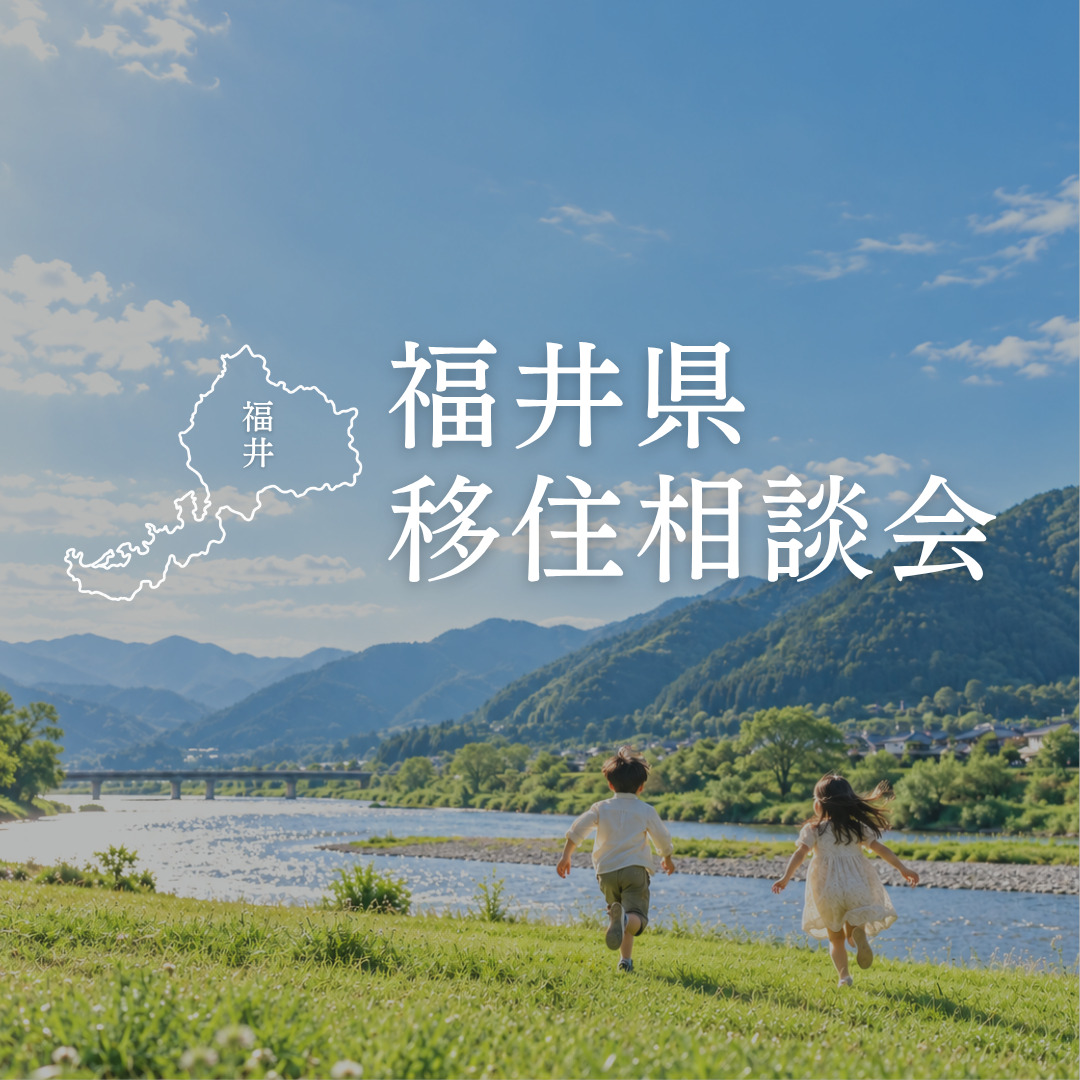 移住相談会